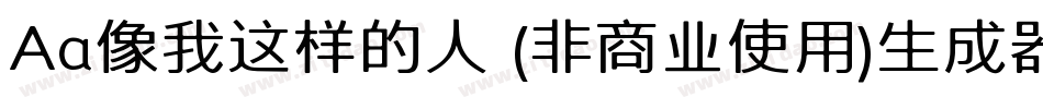 Aa像我这样的人 (非商业使用)生成器字体转换